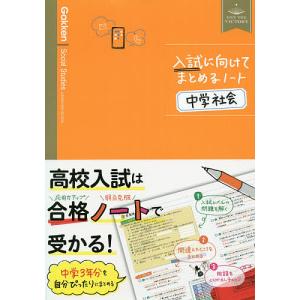 入試に向けてまとめるノート中学社会