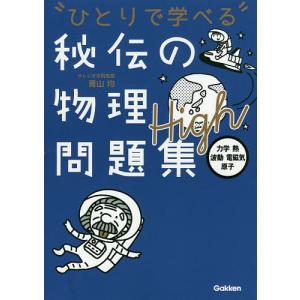 ひとりで学べる秘伝の物理問題集High　力学・熱・波動・電磁気・原子/青山均