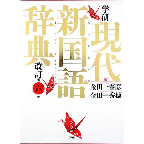 学研現代新国語辞典/金田一春彦/金田一秀穂