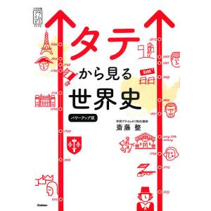 タテから見る世界史/斎藤整