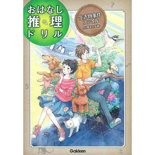 生き物事件ファイル 小学4〜6年
