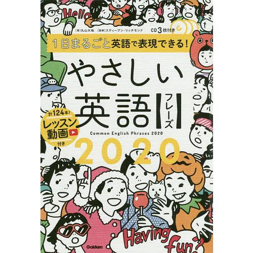 1日まるごと英語で表現できる!やさしい英語フレーズ2020/丸山大地/スティーブン・リッチモンド