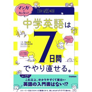 マンガでカンタン!中学英語は7日間でやり直せる。/澤井康佑/関谷由香理｜boox