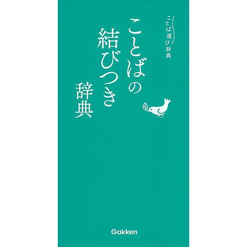 ことばの結びつき辞典