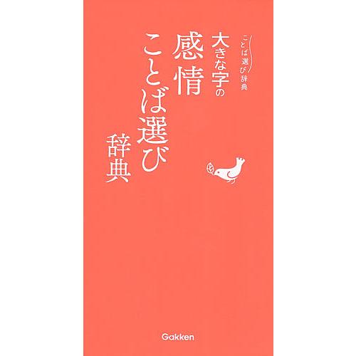 大きな字の感情ことば選び辞典