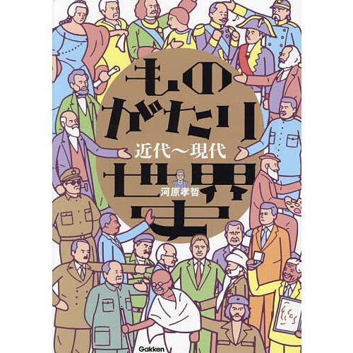 ものがたり世界史 近代〜現代/河原孝哲