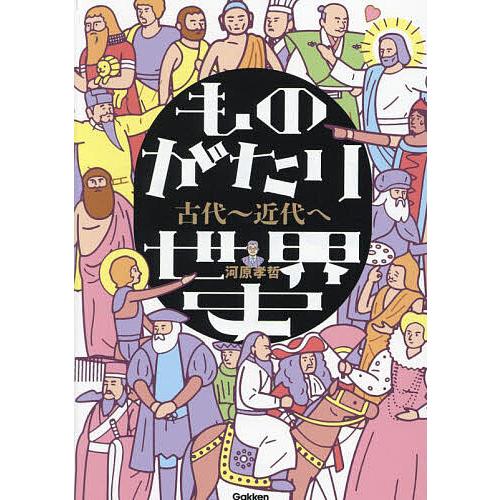 ものがたり世界史 古代〜近代へ/河原孝哲