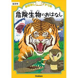 おはなしドリル危険生物のおはなし低学年