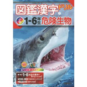 図鑑漢字ドリル 小学1−6年生 1