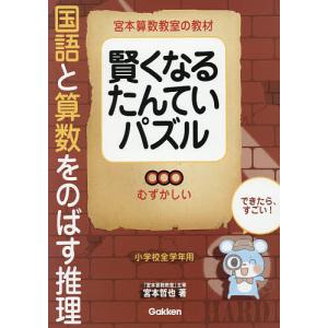 宮本算数教室の教材賢くなるたんていパズル 国語と算数をのばす推理 むずかしい/宮本哲也