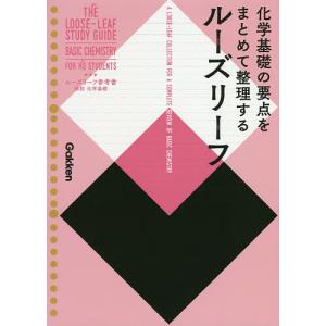 ルーズリーフ参考書高校化学基礎