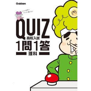 QUIZ高校入試1問1答理科｜boox