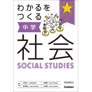 わかるをつくる中学社会/太田弘/近藤剛/菊池陽太