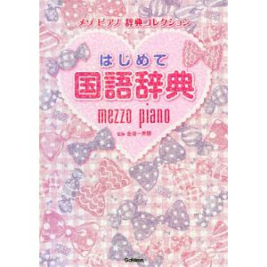 はじめて国語辞典/金田一秀穂