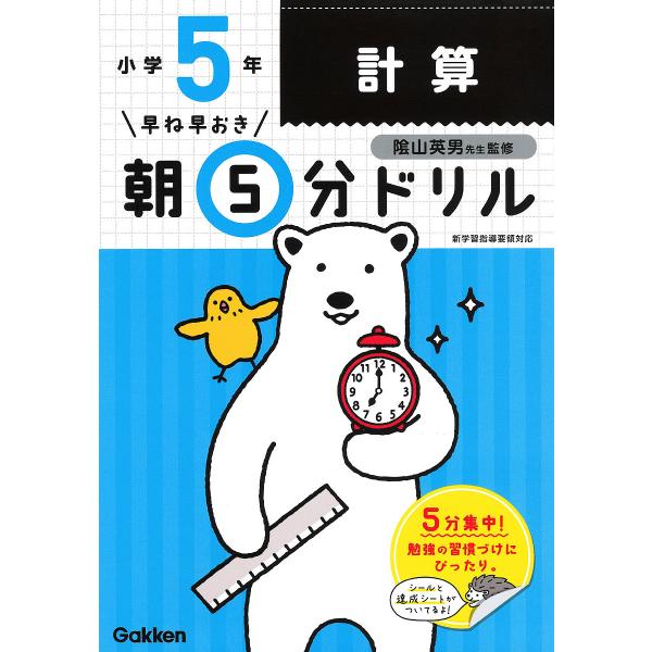 早ね早おき朝5分ドリル小5計算/陰山英男