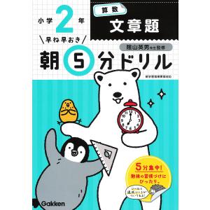 早ね早おき朝5分ドリル小2算数文章題/陰山英男｜boox