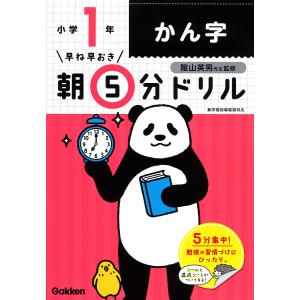 早ね早おき朝5分ドリル小1かん字/陰山英男｜boox