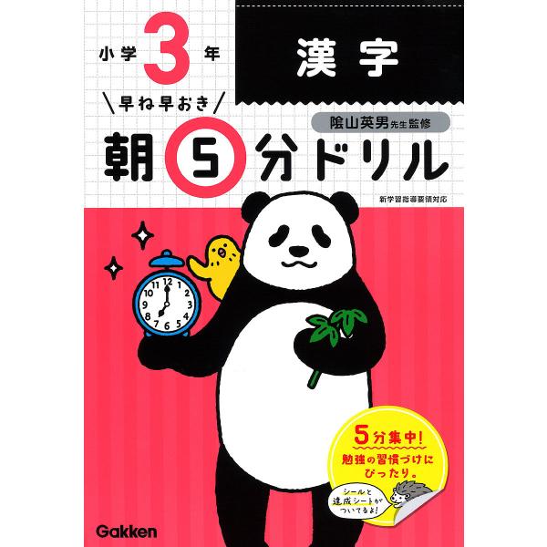 早ね早おき朝5分ドリル小3漢字/陰山英男