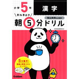 早ね早おき朝5分ドリル小5漢字/陰山英男｜boox