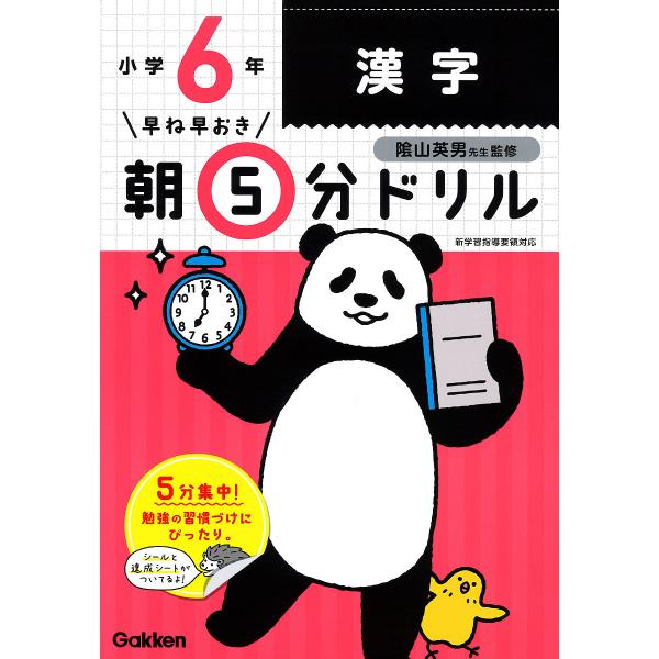 早ね早おき朝5分ドリル小6漢字/陰山英男