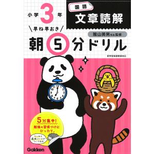 早ね早おき朝5分ドリル小3国語文章読解/陰山英男