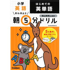 早ね早おき朝5分ドリル小学英語はじめての英単語/陰山英男