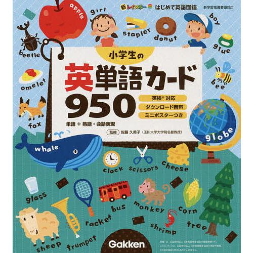 小学生の英単語カード950 単語+熟語・会話表現/佐藤久美子