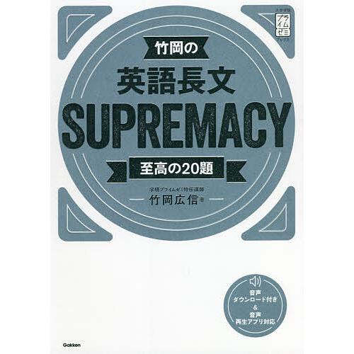竹岡の英語長文SUPREMACY 至高の20題/竹岡広信