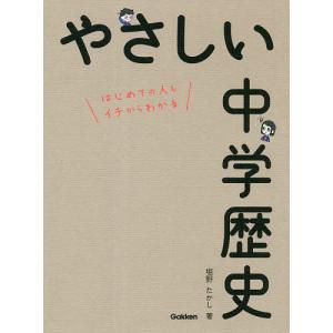 やさしい中学歴史　はじめての人もイチからわかる/堀野たかし