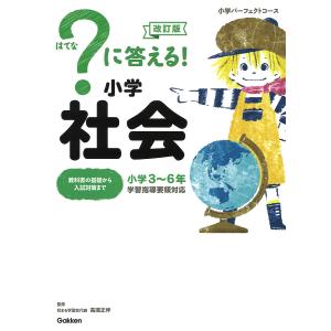 【条件付＋最大15％相当】？に答える！小学社会　小学３〜６年/高濱正伸【条件はお店TOPで】