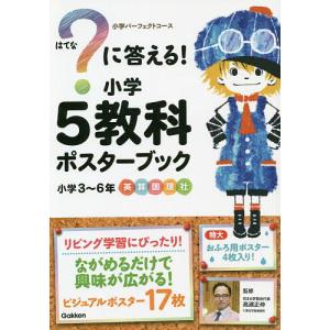 ?に答える!小学5教科ポスターブック/高濱正伸｜boox