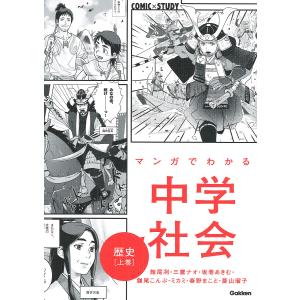 マンガでわかる中学社会歴史 上巻/館尾冽/三鷹ナオ/坂巻あきむ｜boox