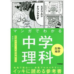 マンガでわかる中学理科生物・地学/井出エミ｜boox