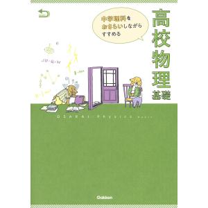 中学理科をおさらいしながらすすめる高校物理基礎