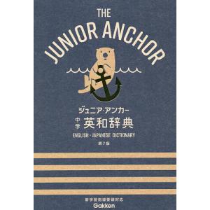 ジュニア アンカー中学英和辞典/羽鳥博愛/永田博人