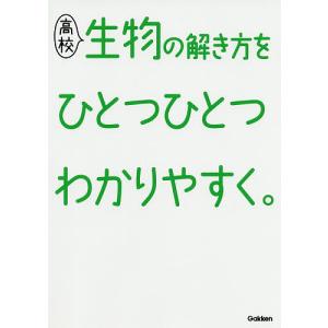 高校生物の解き方をひとつひとつわかりやすく。