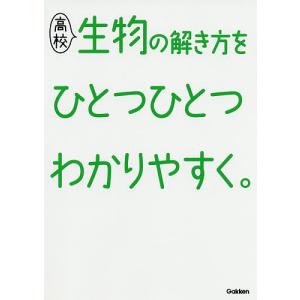 高校生物の解き方をひとつひとつわかりやすく。｜boox