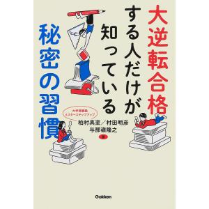 大逆転合格する人だけが知っている秘密の習慣/柏村真至/村田明彦/与那嶺隆之