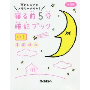 寝る前５分暗記ブック　頭にしみこむメモリータイム！　小１