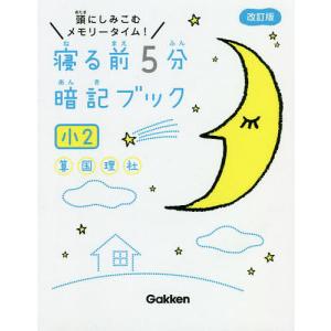 寝る前5分暗記ブック 頭にしみこむメモリータイム! 小2｜boox