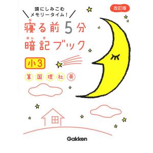 寝る前5分暗記ブック 頭にしみこむメモリータイム! 小3｜boox