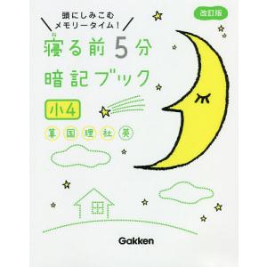 寝る前５分暗記ブック　頭にしみこむメモリータイム！　小４