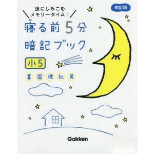 寝る前5分暗記ブック 頭にしみこむメモリータイム! 小5｜boox