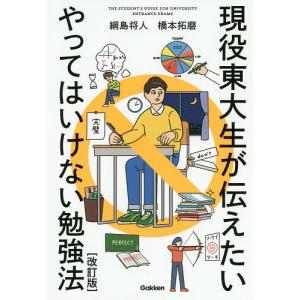 現役東大生が伝えたいやってはいけない勉強法 THE