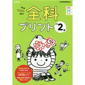 全科プリント 1年分全教科を1冊で 小学2年