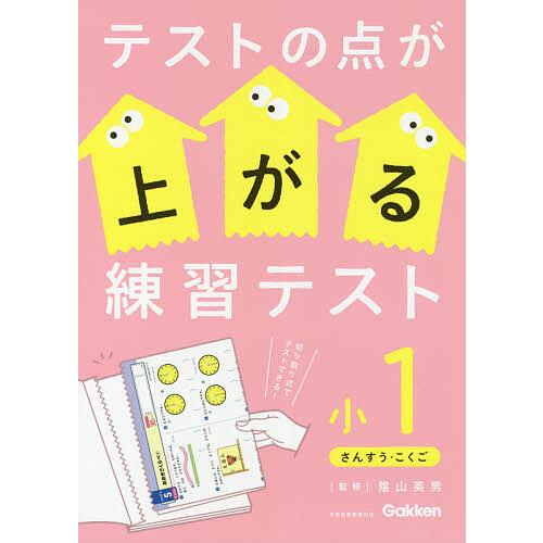 テストの点が上がる練習テスト 小1/陰山英男