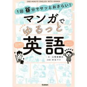 １回１分でサッとおさらい マンガでゆるっと英語 土岐田 健太 著 神戸 大垣書店オンライン 通販 Yahoo ショッピング
