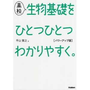 高校生物基礎をひとつひとつわかりやすく。/平山寛之