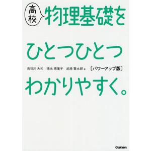 高校物理基礎をひとつひとつわかりやすく。/長谷川大和/徳永恵里子/武捨賢太郎