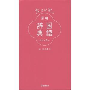 大きな字の常用国語辞典/石井庄司｜boox